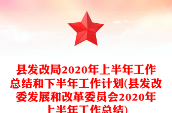 县发改局2020年上半年工作总结和下半年工作计划(县发改委发展和改革委员会2020年上半年工作总结)