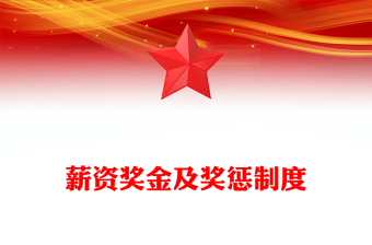 薪资奖金及奖惩制度