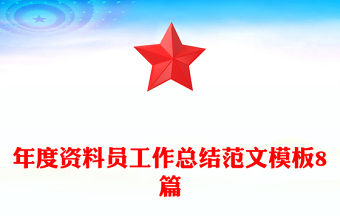 年度资料员工作总结范文模板8篇