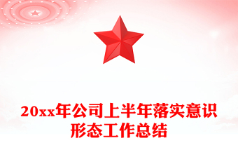 20xx年公司上半年落实意识形态工作总结