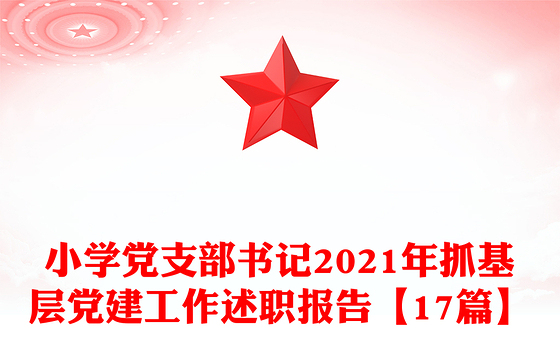 小学党支部书记2021年抓基层党建工作述职报告【17篇】