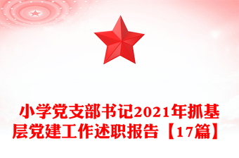 小学党支部书记2021年抓基层党建工作述职报告【17篇】