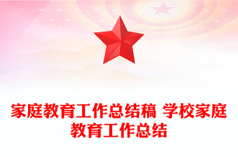 家庭教育工作总结稿 学校家庭教育工作总结