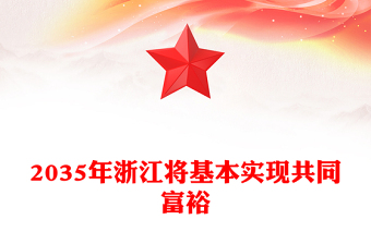 2035年浙江将基本实现共同富裕