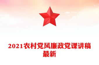2021农村党风廉政党课讲稿最新