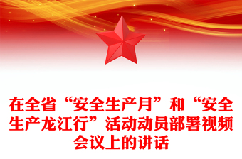 在全省“安全生产月”和“安全生产龙江行”活动动员部署视频会议上的讲话