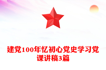 建党100年忆初心党史学习党课讲稿3篇