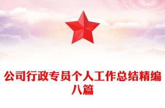 公司行政专员个人工作总结精编八篇