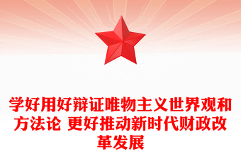 学好用好辩证唯物主义世界观和方法论 更好推动新时代财政改革发展