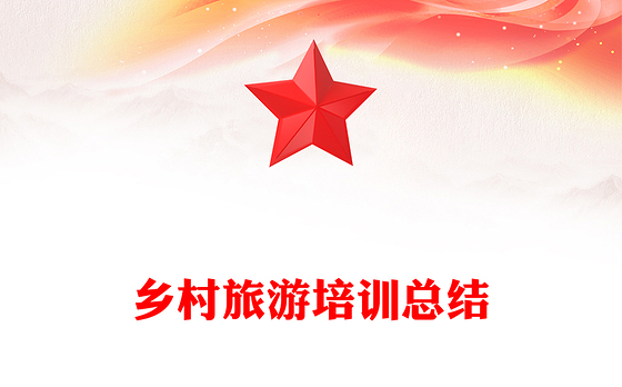 乡村旅游培训总结