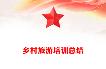 乡村旅游培训总结