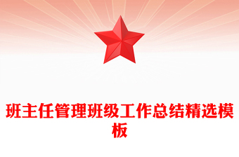 班主任管理班级工作总结精选模板