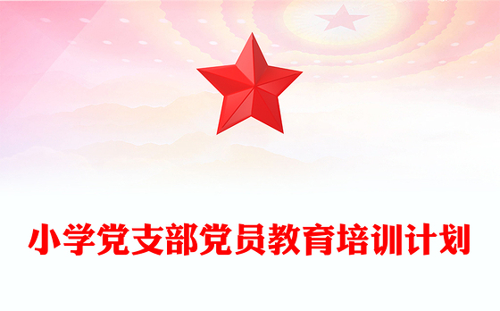 小学党支部党员教育培训计划