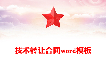 技术转让合同word模板