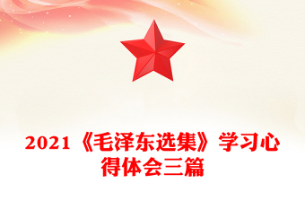 2021《毛泽东选集》学习心得体会三篇