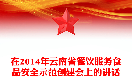 在2014年云南省餐饮服务食品安全示范创建会上的讲话