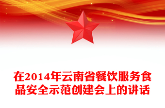 在2014年云南省餐饮服务食品安全示范创建会上的讲话