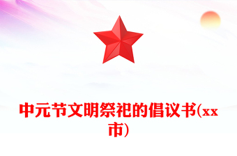 中元节文明祭祀的倡议书(市)