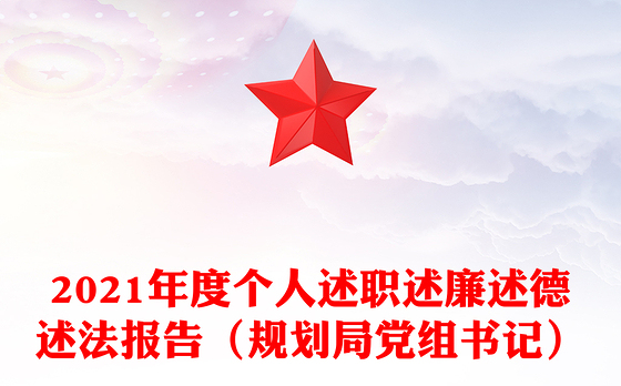 2021年度个人述职述廉述德述法报告（规划局党组书记）