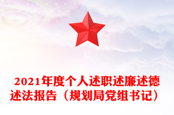 2021年度个人述职述廉述德述法报告（规划局党组书记）