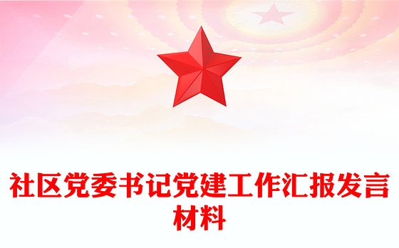社区党委书记党建工作汇报发言材料