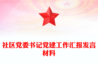 社区党委书记党建工作汇报发言材料