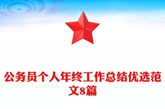 公务员个人年终工作总结优选范文8篇