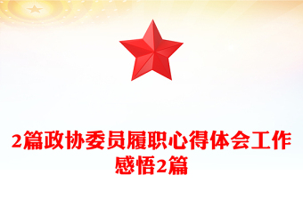 2篇政协委员履职心得体会工作感悟2篇
