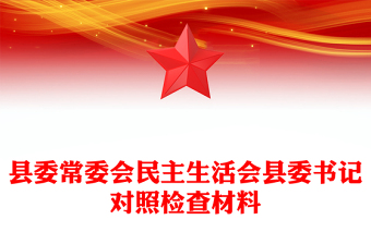 县委常委会民主生活会县委书记对照检查材料