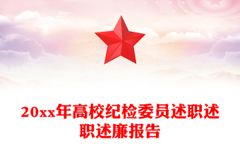20xx年高校纪检委员述职述职述廉报告