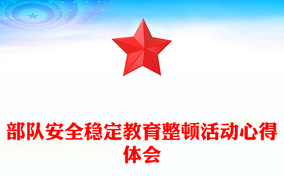 部队安全稳定教育整顿活动心得体会