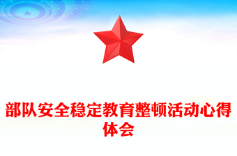 部队安全稳定教育整顿活动心得体会