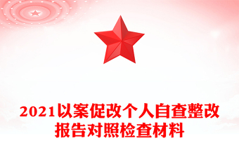 2021以案促改个人自查整改报告对照检查材料