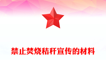 禁止焚烧秸秆宣传的材料