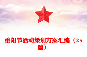 重阳节活动策划方案汇编（25篇）