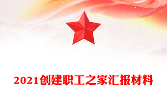 2021创建职工之家汇报材料