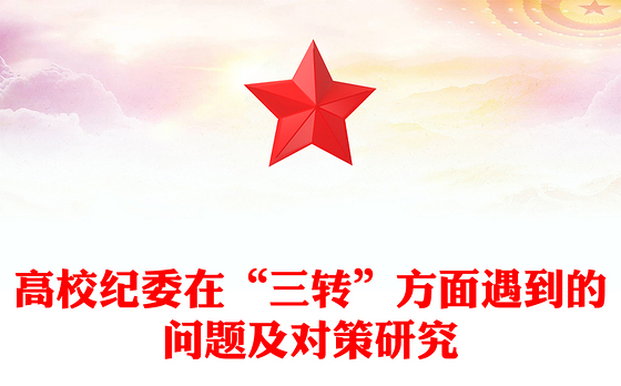 高校纪委在“三转”方面遇到的问题及对策研究