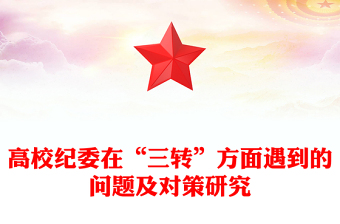 高校纪委在“三转”方面遇到的问题及对策研究