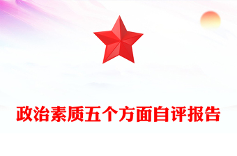 政治素质五个方面自评报告