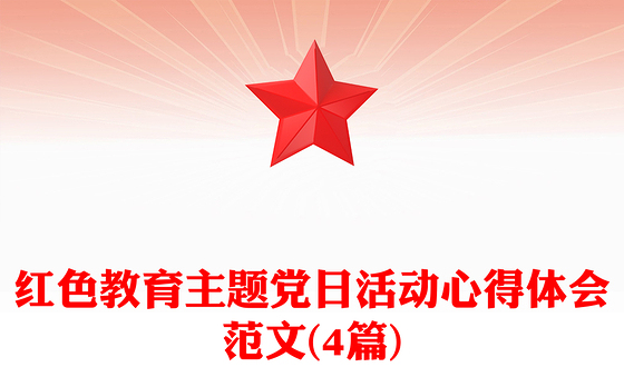 红色教育主题党日活动心得体会范文(4篇)