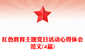 红色教育主题党日活动心得体会范文(4篇)