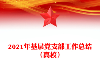 2021年基层党支部工作总结（高校）
