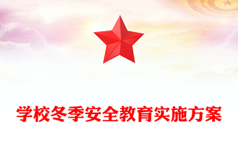 学校冬季安全教育实施方案