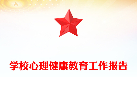 学校心理健康教育工作报告