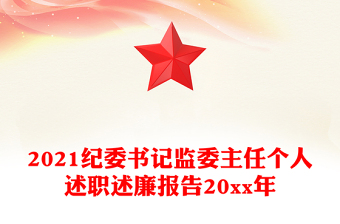 2021纪委书记监委主任个人述职述廉报告20xx年