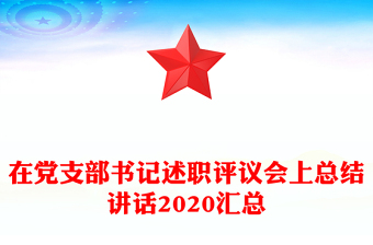 2023支部书记会议总结