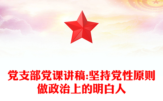 小学党支部党课讲稿
