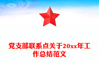 党支部联系点关于20xx年工作总结范文