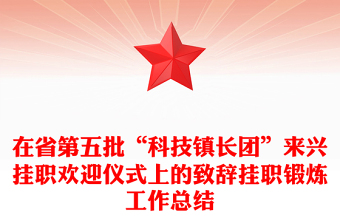 在省第五批“科技镇长团”来兴挂职欢迎仪式上的致辞挂职锻炼工作总结