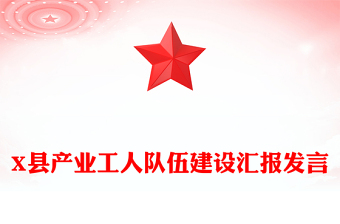 X县产业工人队伍建设汇报发言